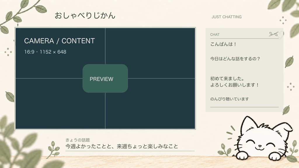 ゆるっと、配信じかん。|白猫と植物の配信画面4種
