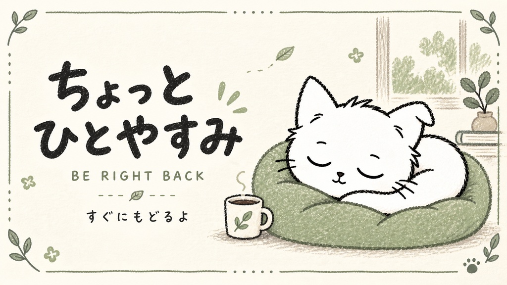 ゆるっと、配信じかん。|白猫と植物の配信画面4種