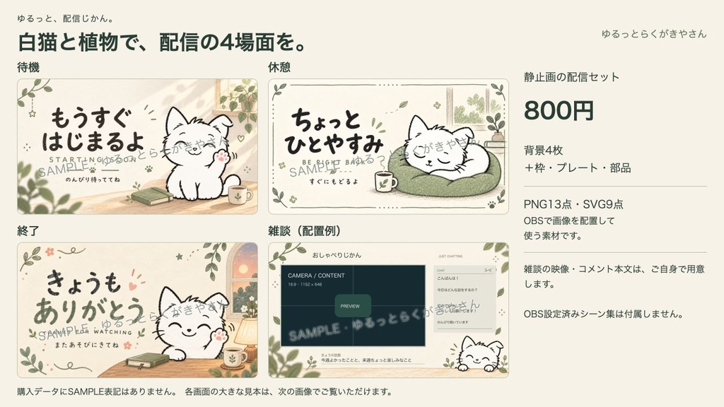 ゆるっと、配信じかん。|白猫と植物の配信画面4種