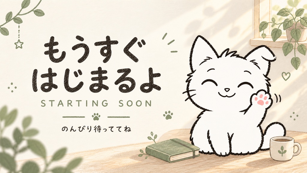 ゆるっと、配信じかん。|白猫と植物の配信画面4種