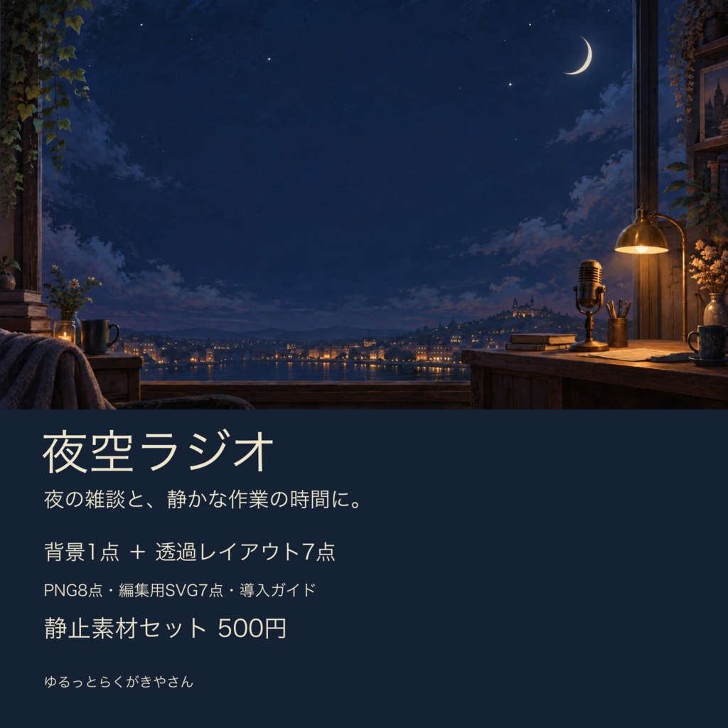 夜空ラジオ｜夜の雑談・作業向け配信背景とレイアウト・PNG8点