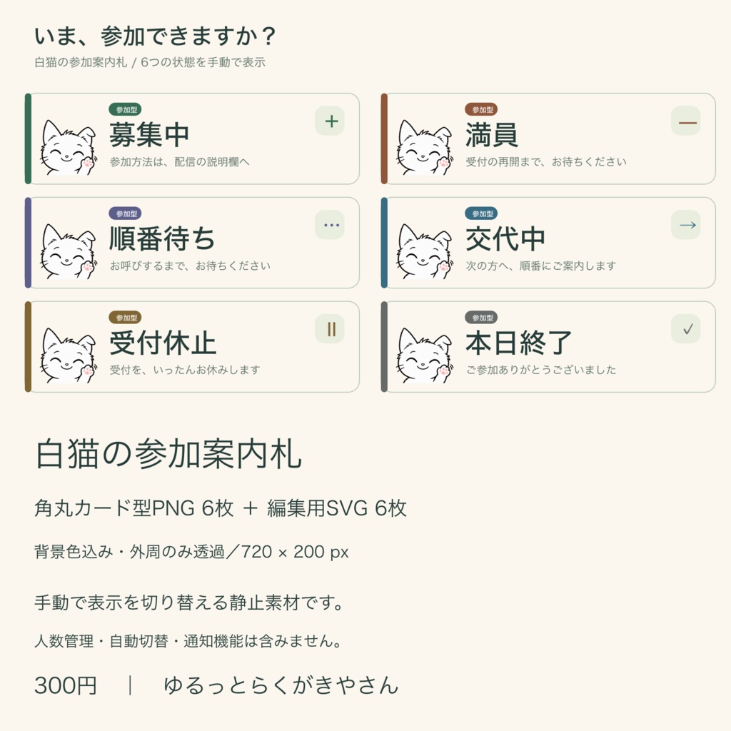 白猫の参加案内札|参加型配信の6状態・カード型PNG