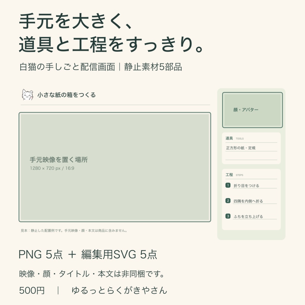 白猫の手しごと配信画面|手元・顔・道具・3工程|PNG5点+SVG