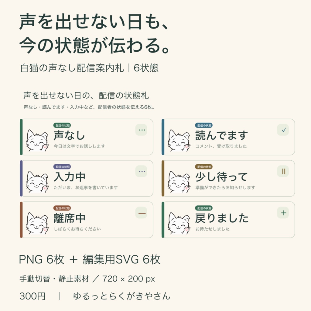 白猫の声なし配信案内札6種｜OBS用カード型PNG＋SVG