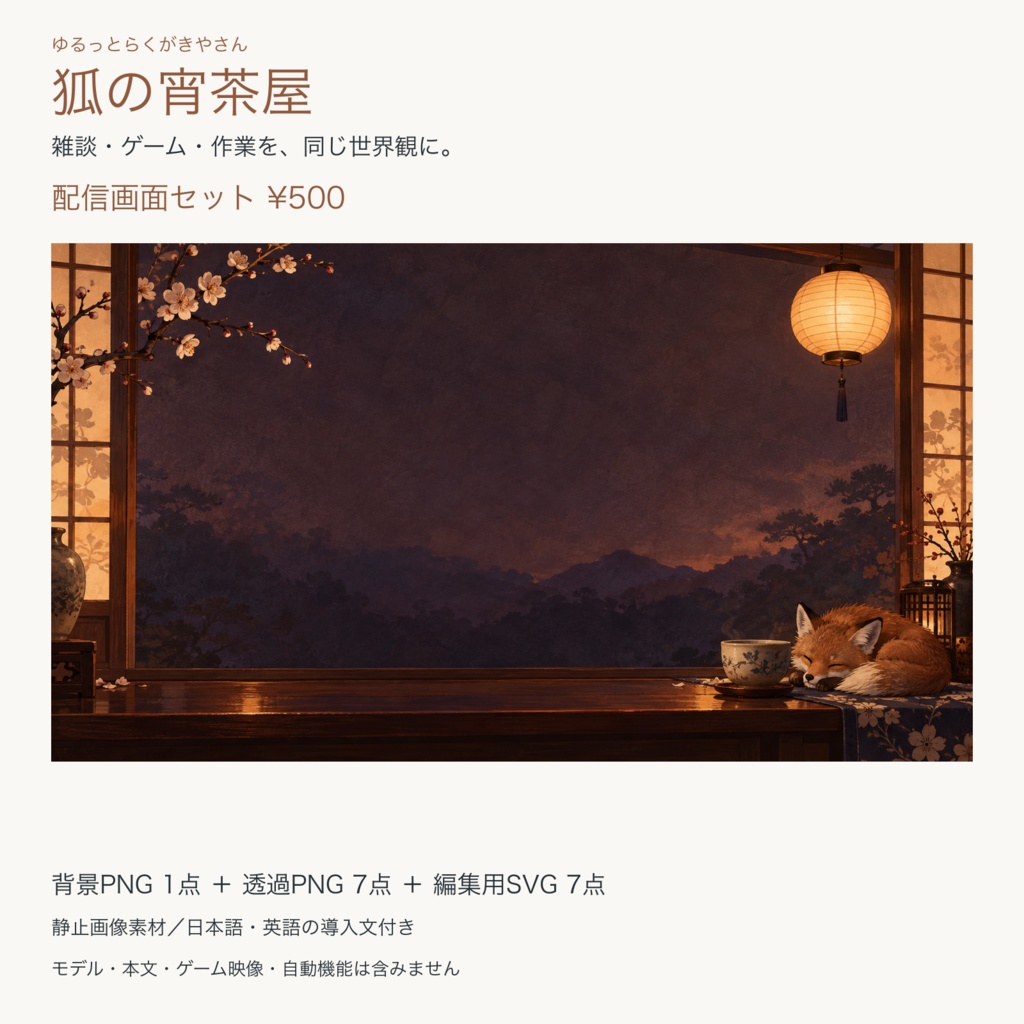 狐の宵茶屋｜配信画面セット PNG8点・編集用SVG7点【OBS／雑談・ゲーム・作業】