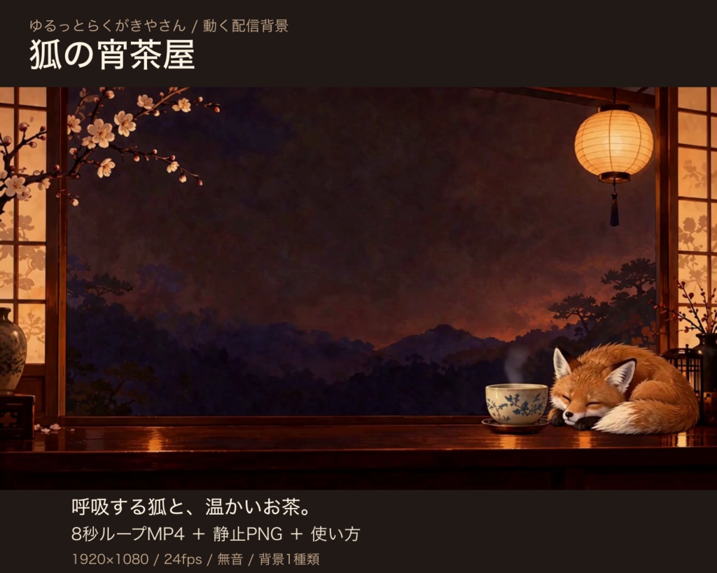 狐の宵茶屋｜呼吸する狐とお茶の動く配信背景【8秒ループMP4＋静止PNG】