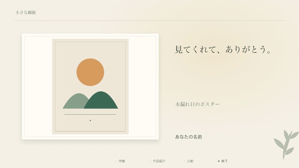 作品のおひろめ|小さな個展 Mac版OBS用・静止画4場面