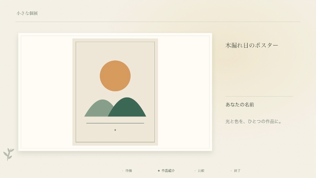 作品のおひろめ|小さな個展 Mac版OBS用・静止画4場面