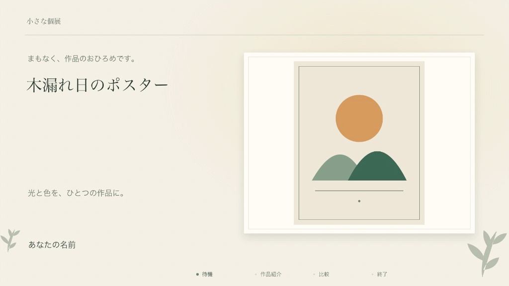 作品のおひろめ|小さな個展 Mac版OBS用・静止画4場面
