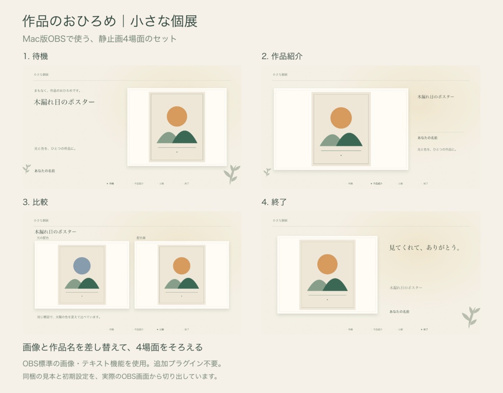 作品のおひろめ｜小さな個展　Mac版OBS用・静止画4場面