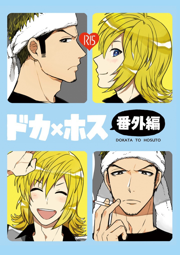 ドカ×ホス番外編