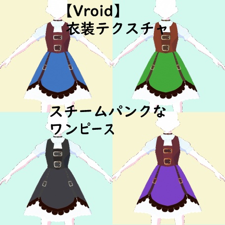 スチームパンクなワンピース 無料 Kazurin Booth