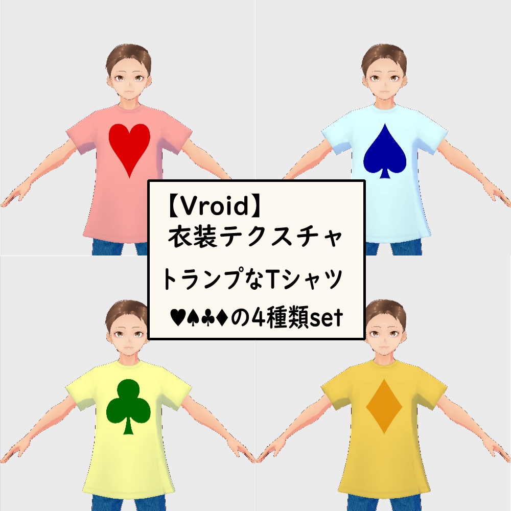 【Vroid用】トランプなTシャツ（無料）