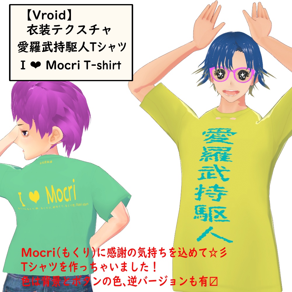 【Vroid衣装テクスチャ】愛羅武持駆人（あいらぶもくり）Tシャツ