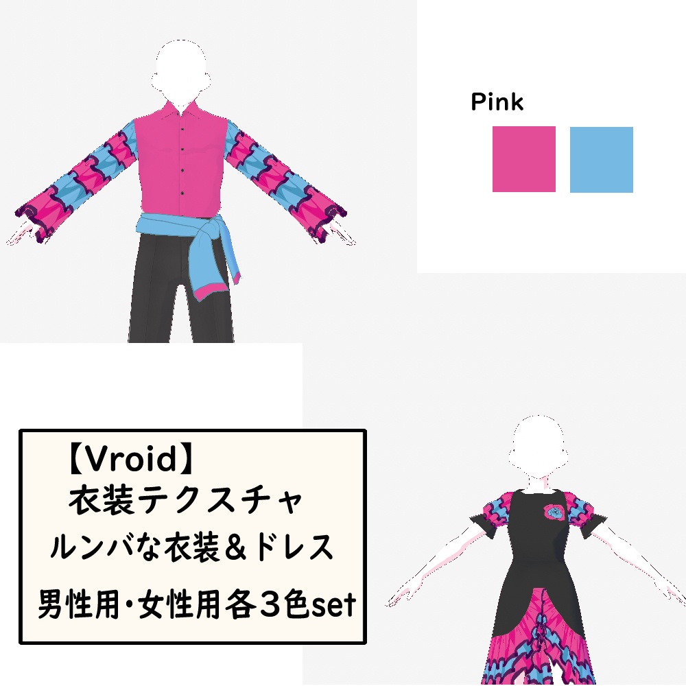 【無料あり】ルンバな衣装&ドレス(男女別×3色セット)