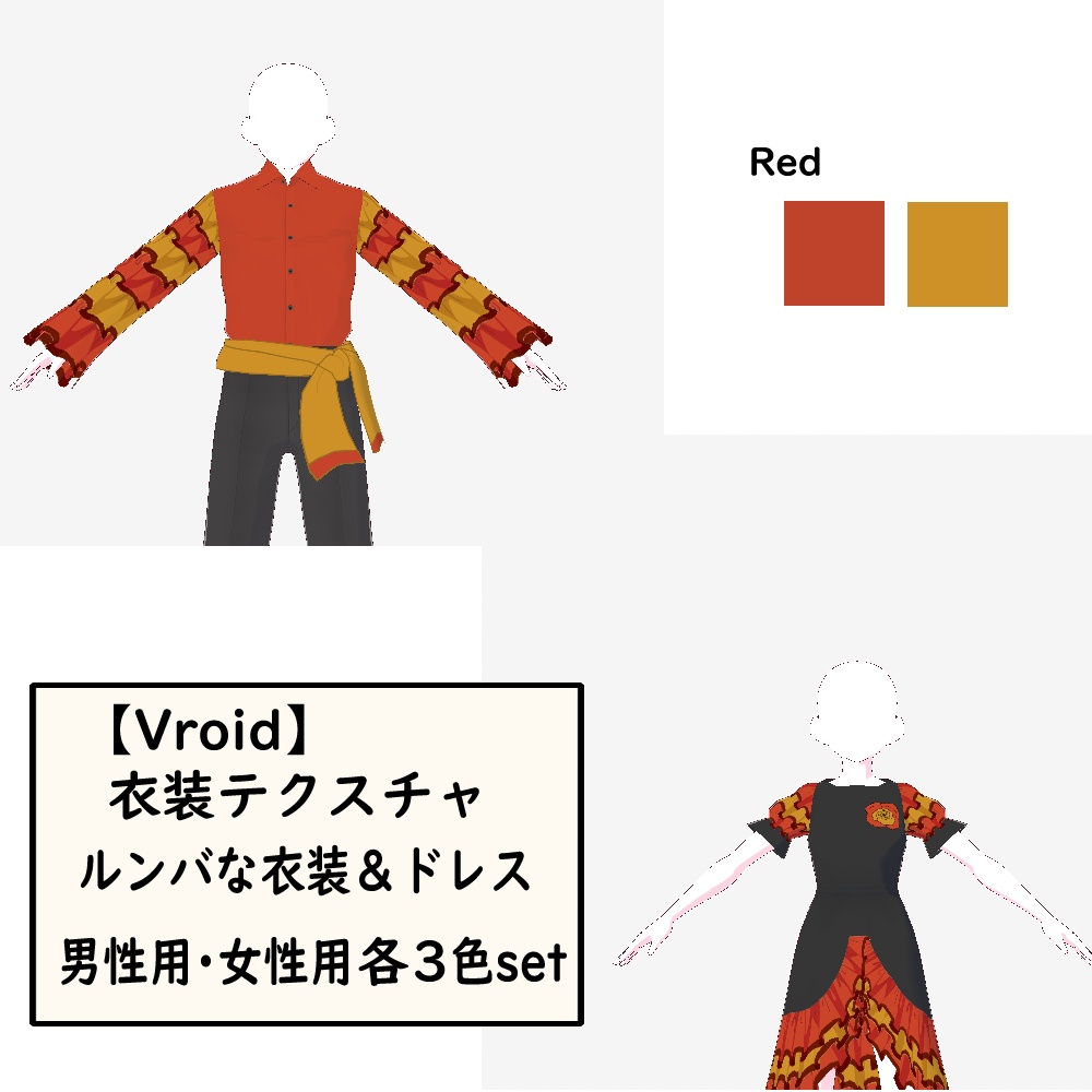 【無料あり】ルンバな衣装&ドレス(男女別×3色セット)