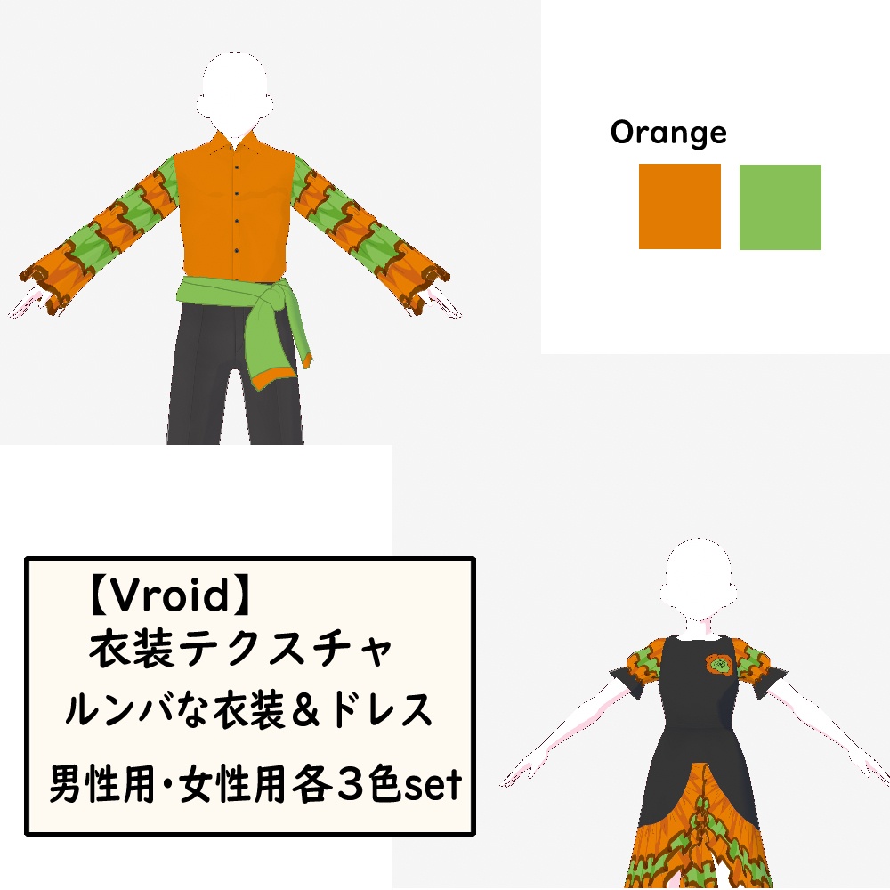 【無料あり】ルンバな衣装&ドレス(男女別×3色セット)
