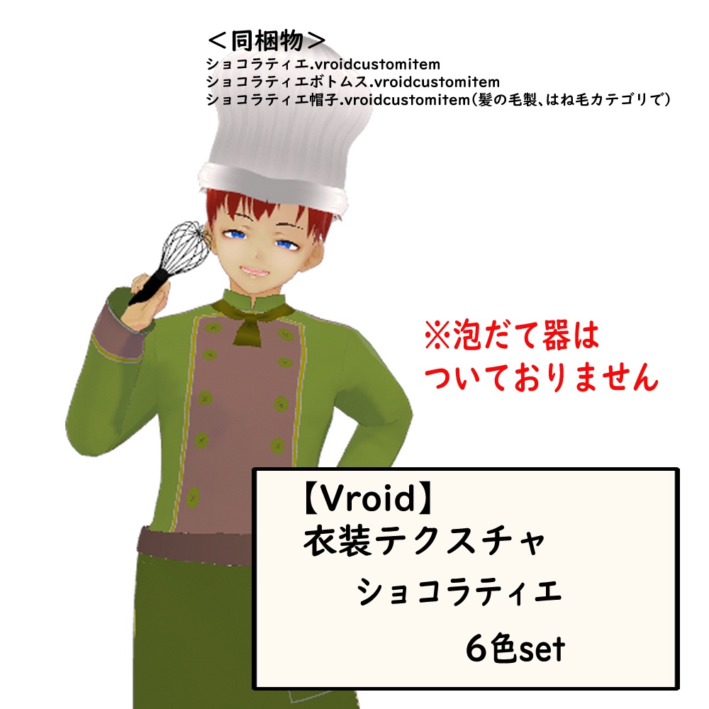 【無料あり】Vroid用衣装・ショコラティエ