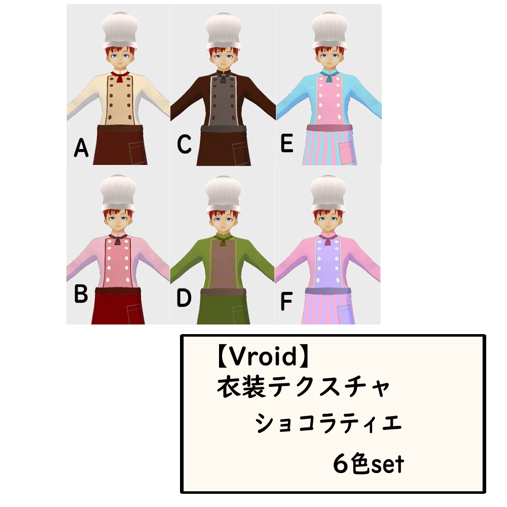 【無料あり】Vroid用衣装・ショコラティエ