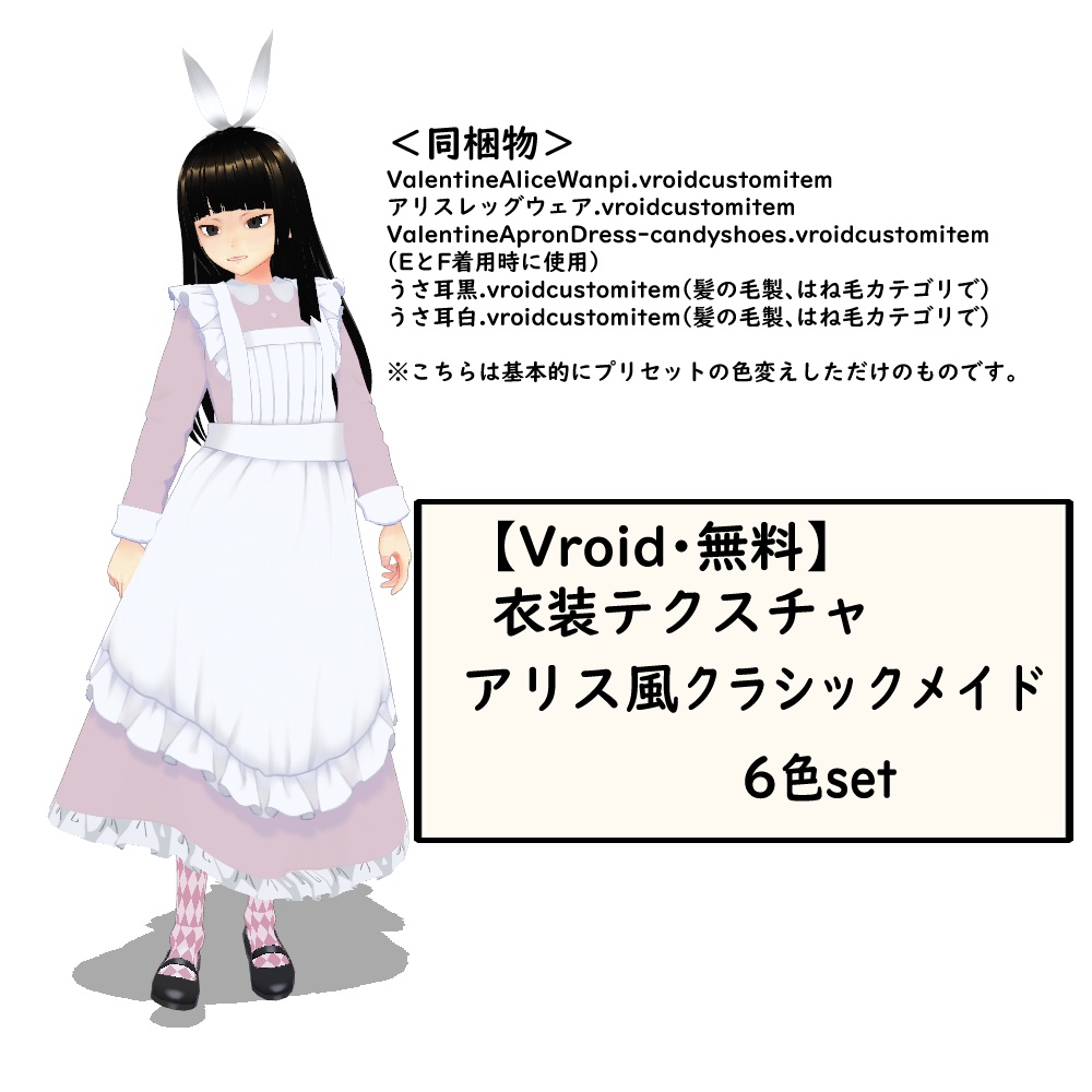 【無料】Vroid用衣装・アリス風クラシックメイド