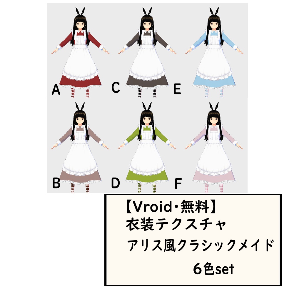 【無料】Vroid用衣装・アリス風クラシックメイド