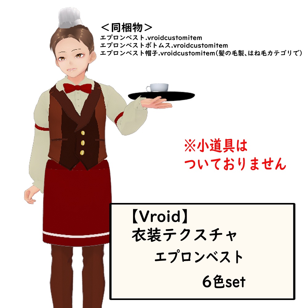 【無料あり】Vroid用衣装・エプロンベスト