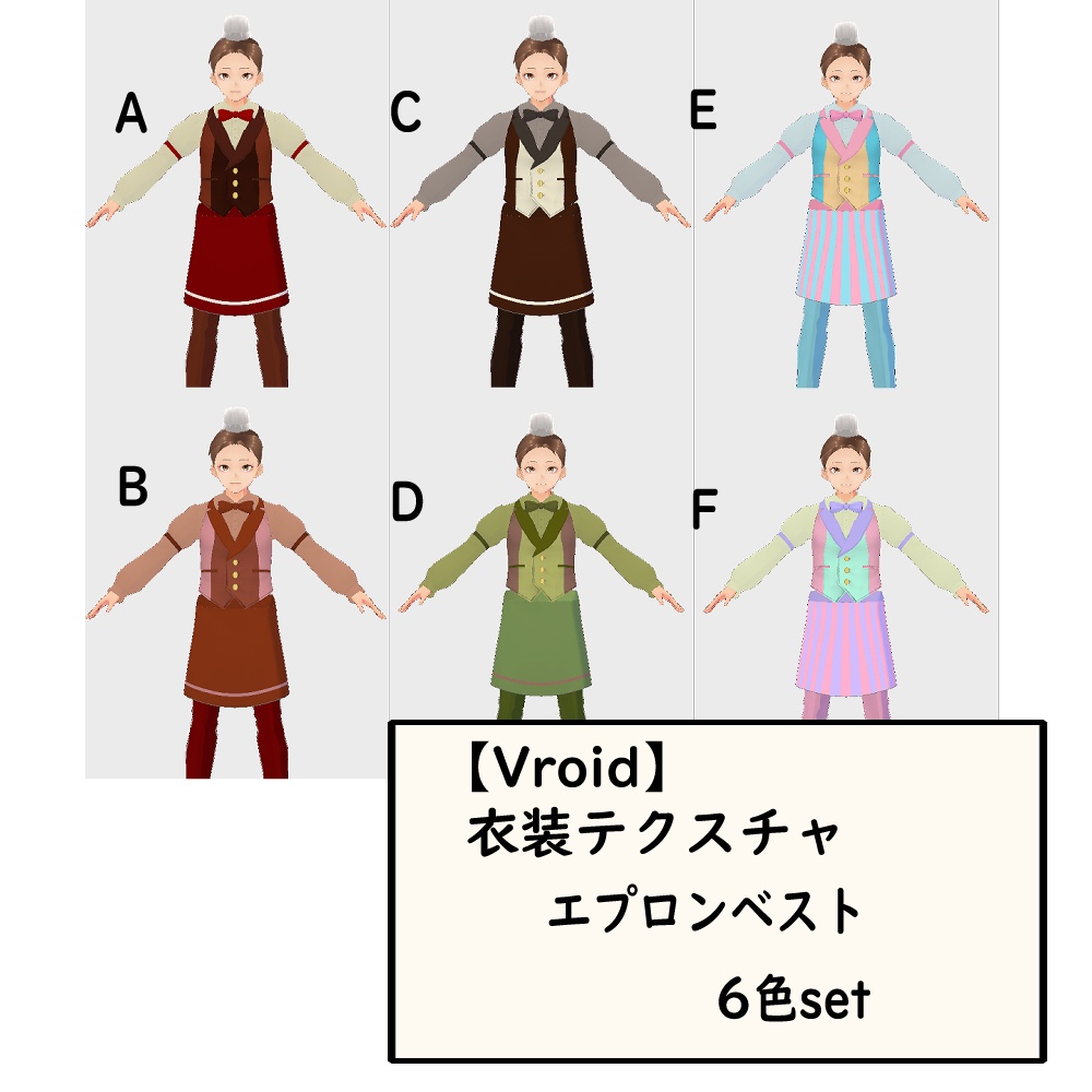 【無料あり】Vroid用衣装・エプロンベスト