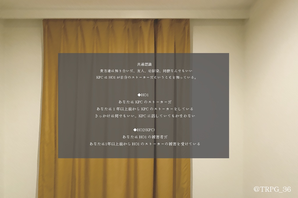 CoCシナリオ「キミはボクのストーカー」