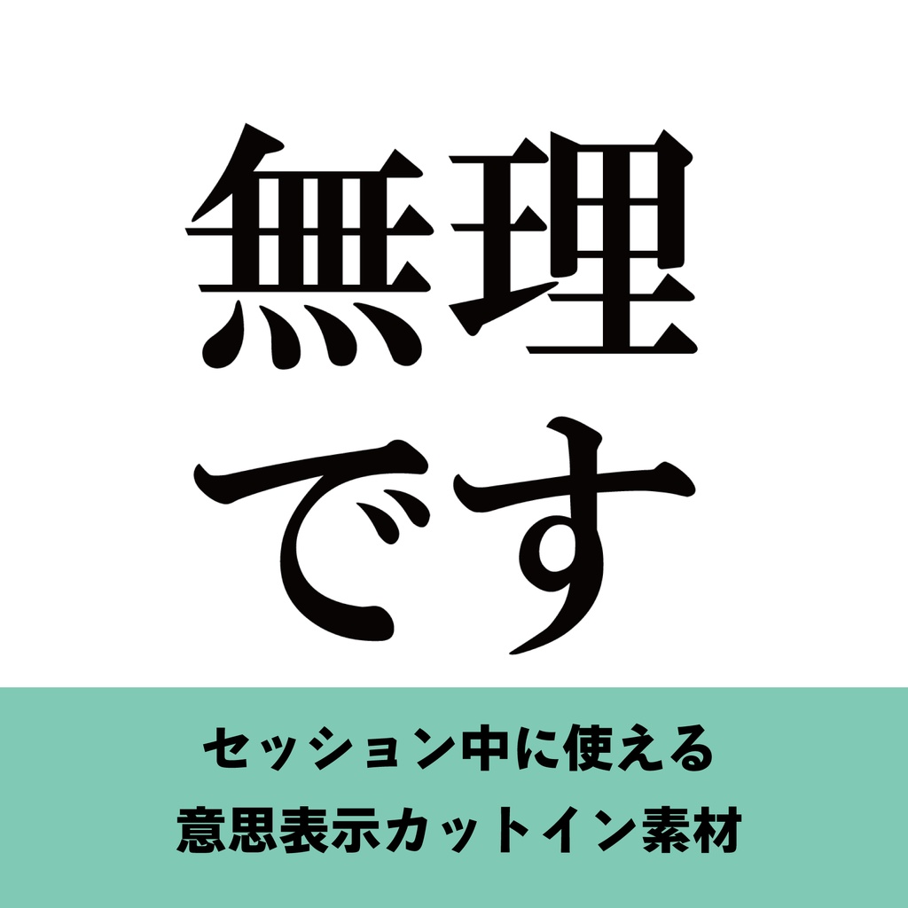 【無料】意思表示カットイン素材セット