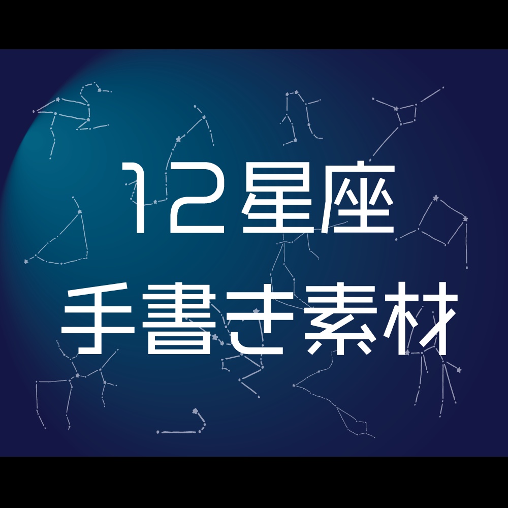 【有料】ココフォリア等で使える12星座素材セット