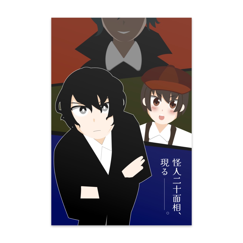 明智小五郎-ポストカード