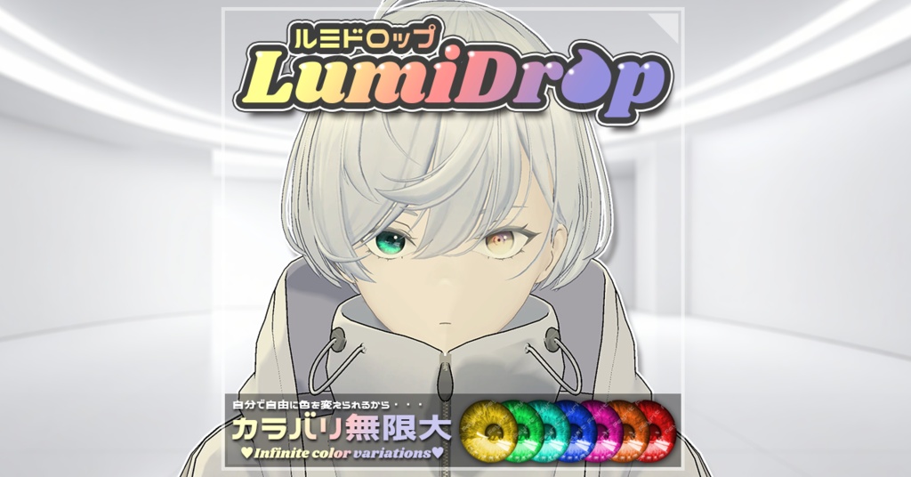 EYE TEXTURE『LumiDrop-ルミドロップ-』【56アバター対応】