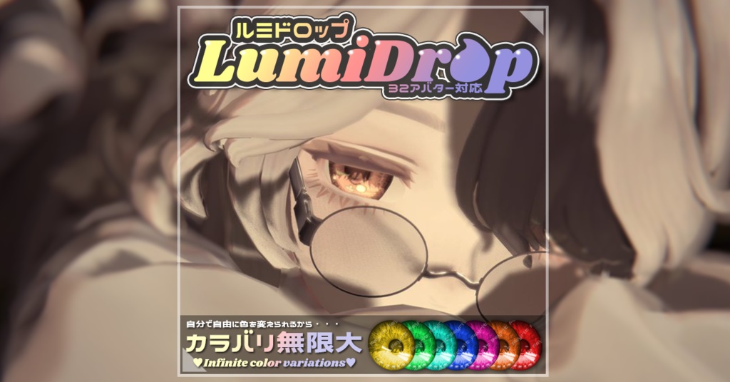 LumiDrop-ルミドロップ-【34アバター対応】