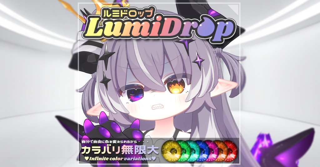 EYE TEXTURE『LumiDrop-ルミドロップ-』【57アバター対応】