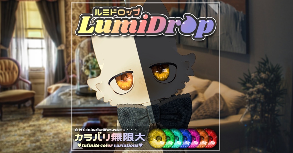 EYE TEXTURE『LumiDrop-ルミドロップ-』【55アバター対応】