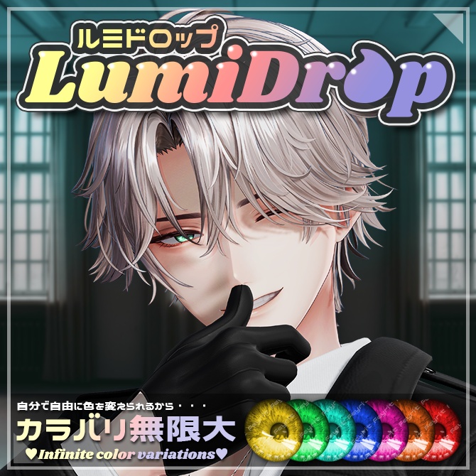 EYE TEXTURE『LumiDrop-ルミドロップ-』【67アバター対応】