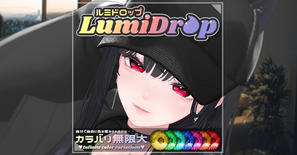 LumiDrop-ルミドロップ-【51アバター対応】