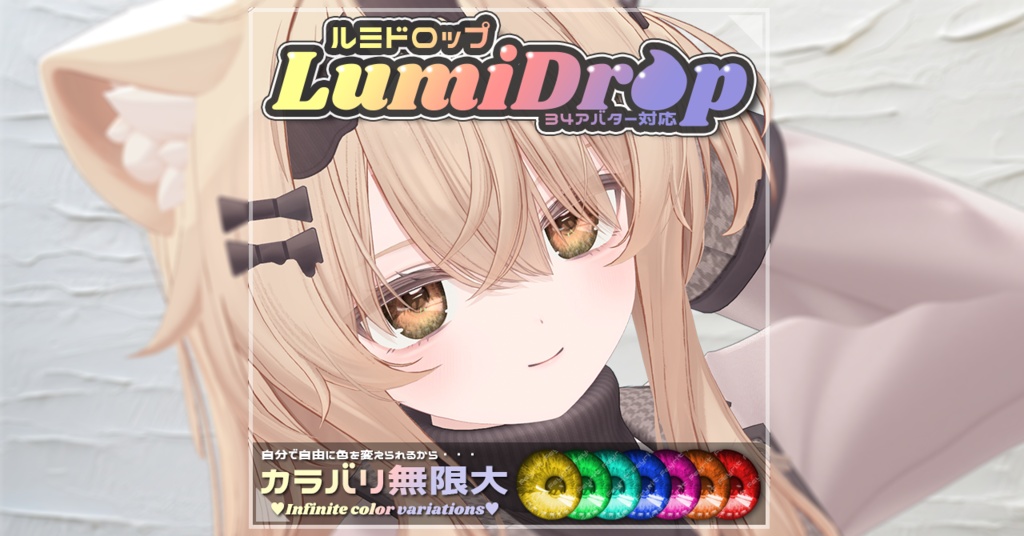 LumiDrop-ルミドロップ-【42アバター対応】