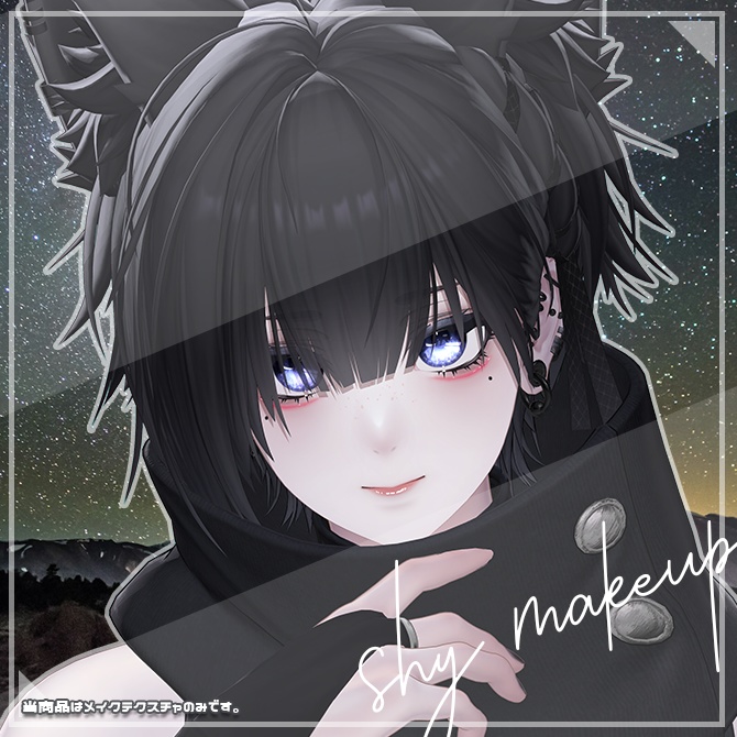 SHY MAKEUP 泣夜専用