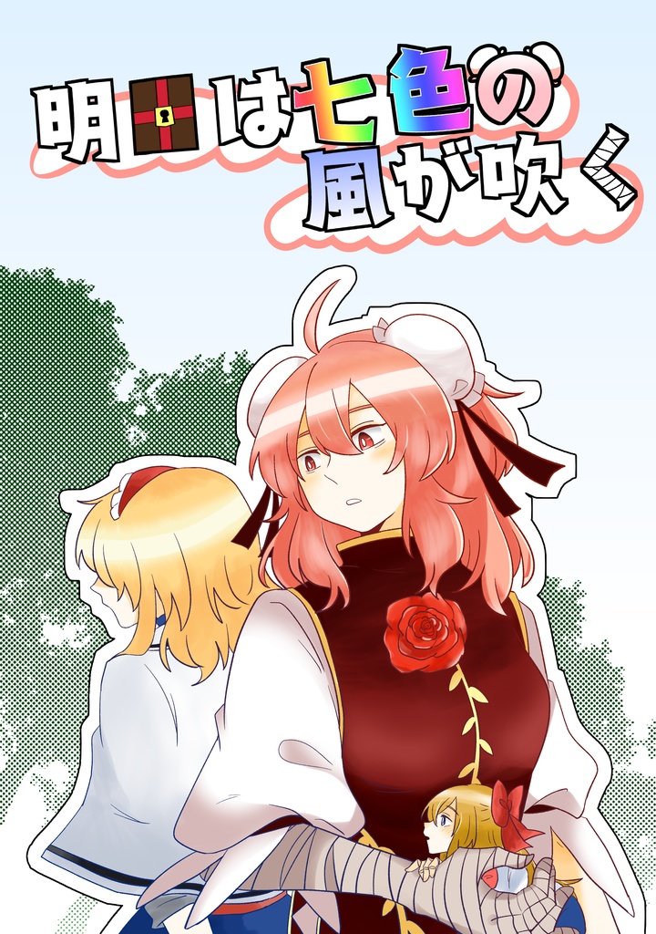 【DL版】明日は七色の風が吹く