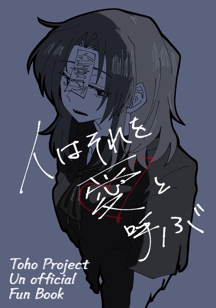 【DL版】人はそれを愛と呼ぶ。