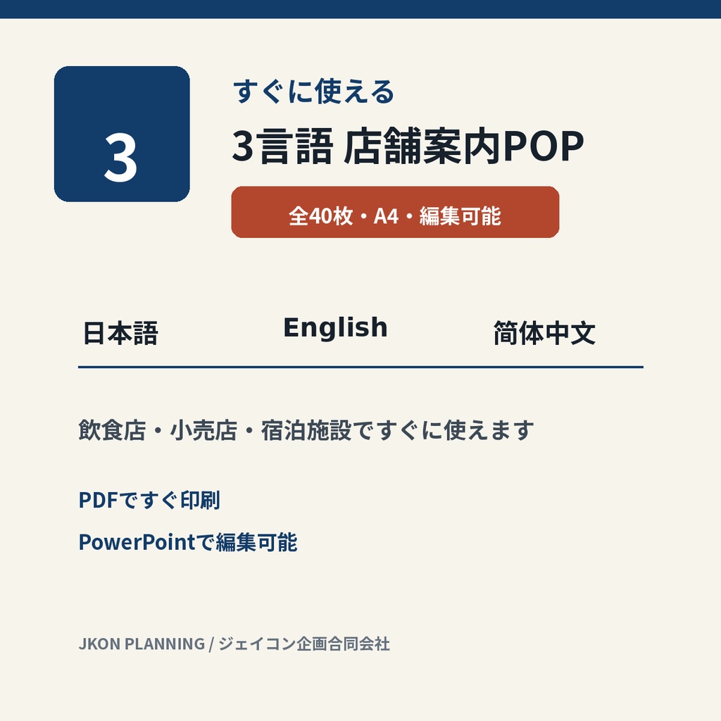 すぐに使える3言語 店舗案内POP 40枚|日本語・英語・中国語|編集可能