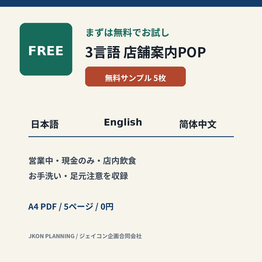 【無料】3言語 店舗案内POP 5枚｜日本語・英語・中国語