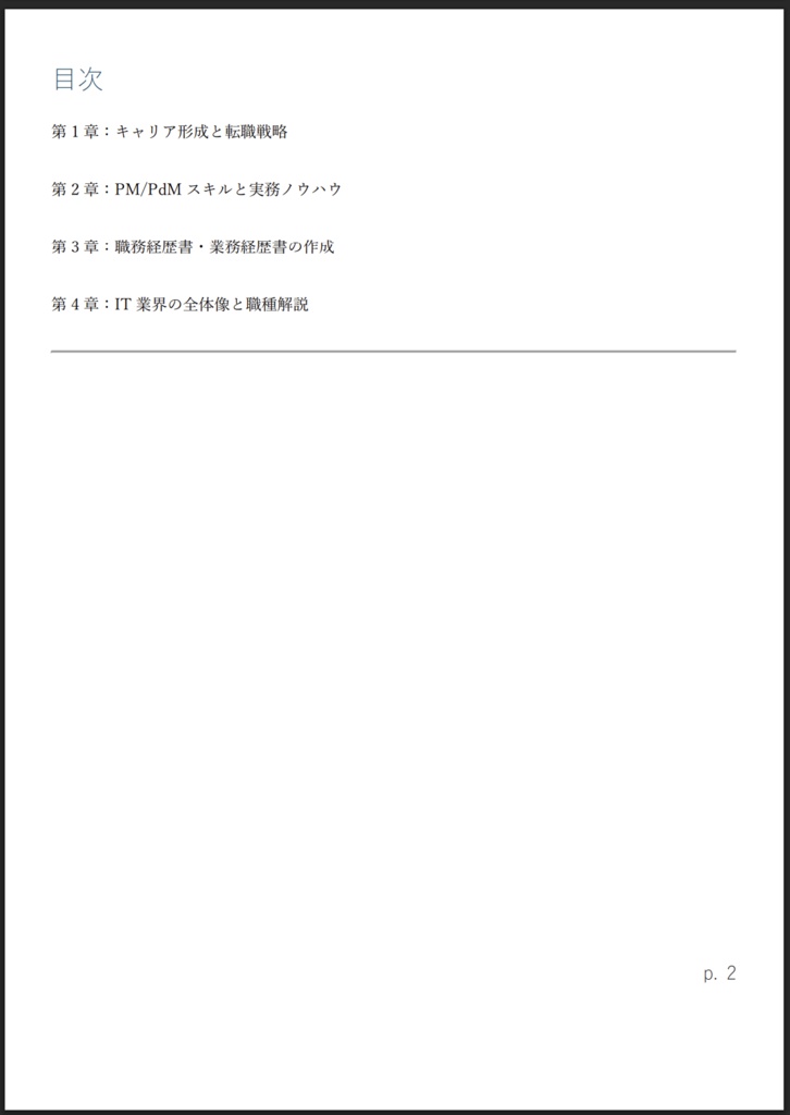 IT業界キャリア戦略ガイド 〜PM経験者による実践アドバイス〜