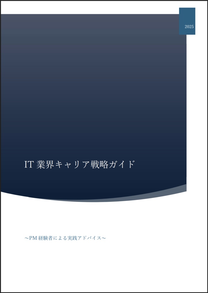 IT業界キャリア戦略ガイド 〜PM経験者による実践アドバイス〜