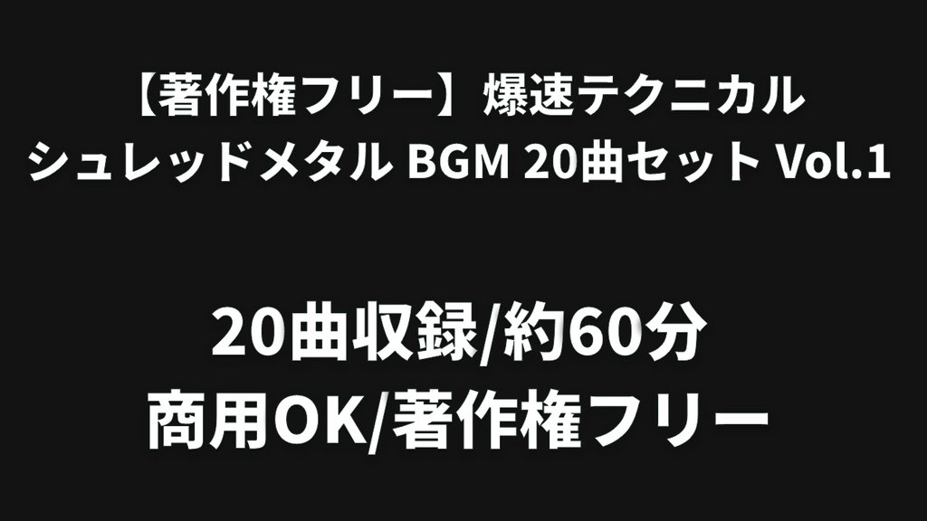 【著作権フリー】爆速テクニカル・シュレッドメタル BGM 20曲セット Vol.1