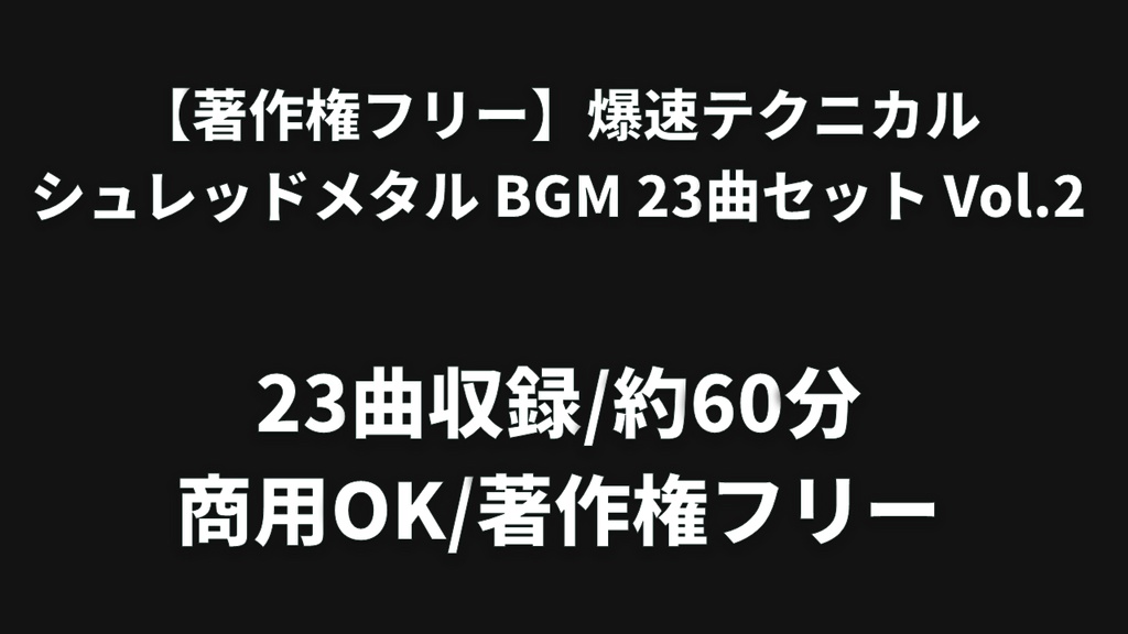 【著作権フリー】爆速テクニカル・シュレッドメタル BGM 23曲セット Vol.2