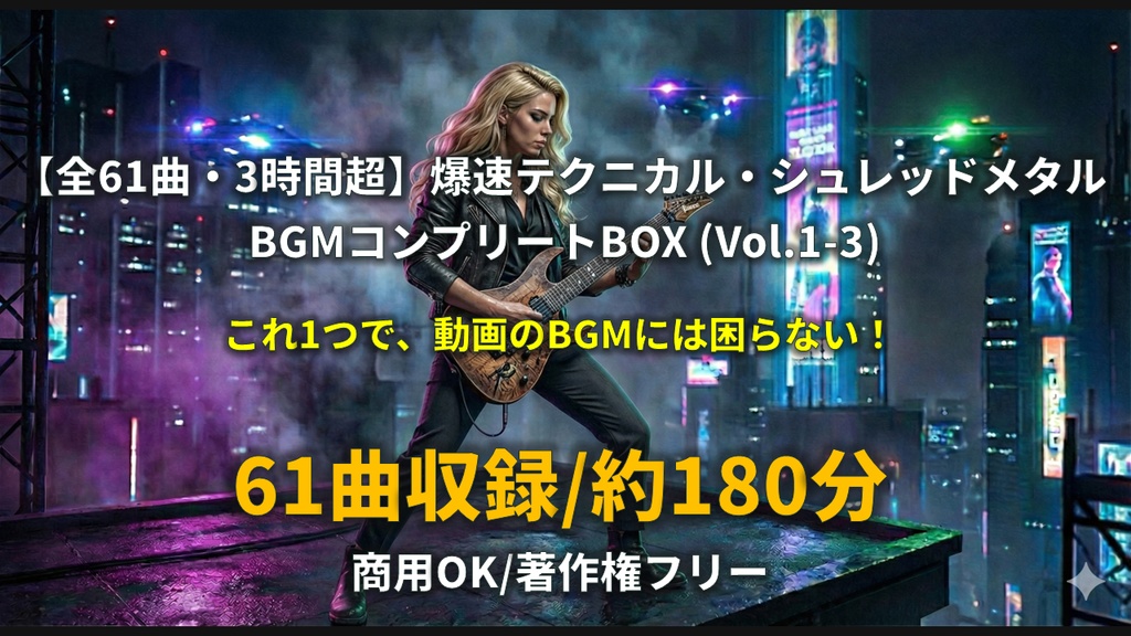 【全61曲・3時間超】爆速テクニカル・シュレッドメタル BGM コンプリートBOX (Vol.1-3)