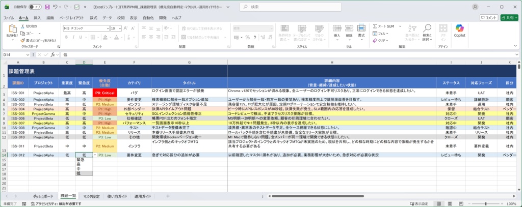 【Excelテンプレート】IT業界PM用 課題管理表|優先度自動判定・マクロなし・運用ガイド付き