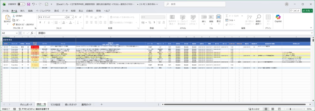 【Excelテンプレート】IT業界PM用 課題管理表|優先度自動判定・マクロなし・運用ガイド付き